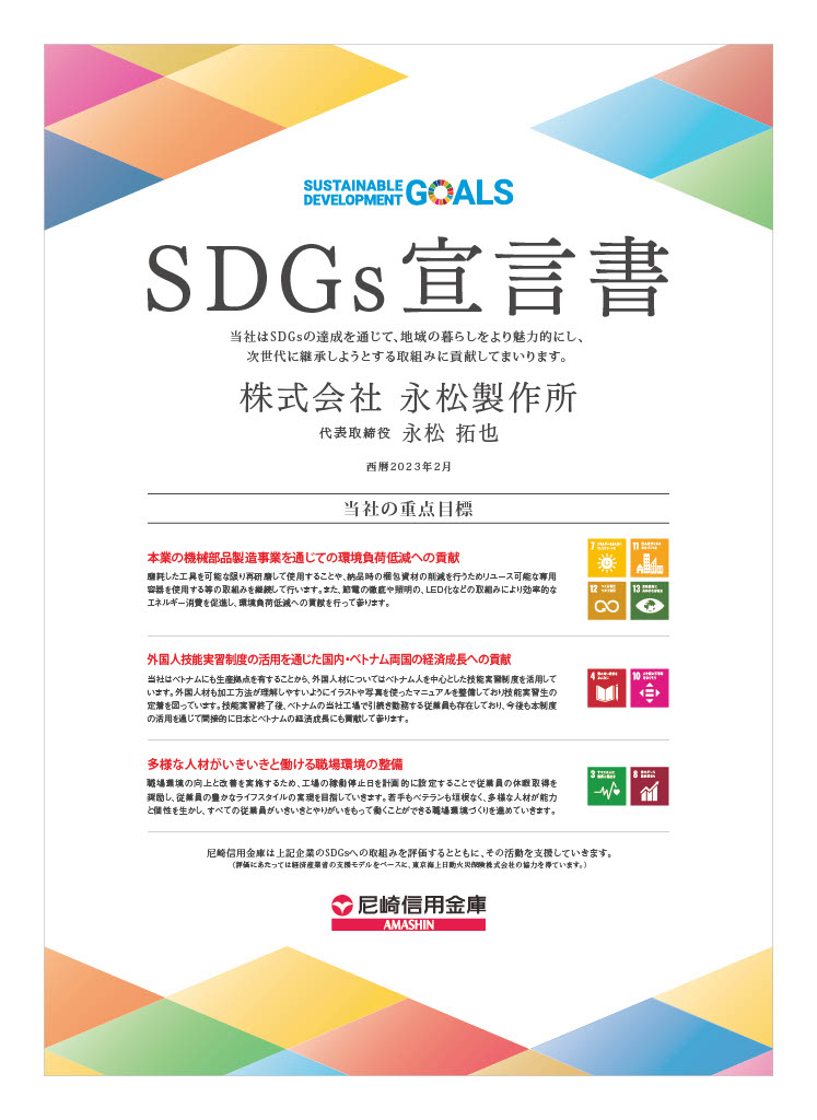 永松製作所SDGs宣言書